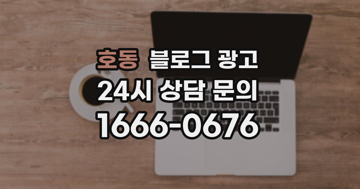 호동 블로그 광고