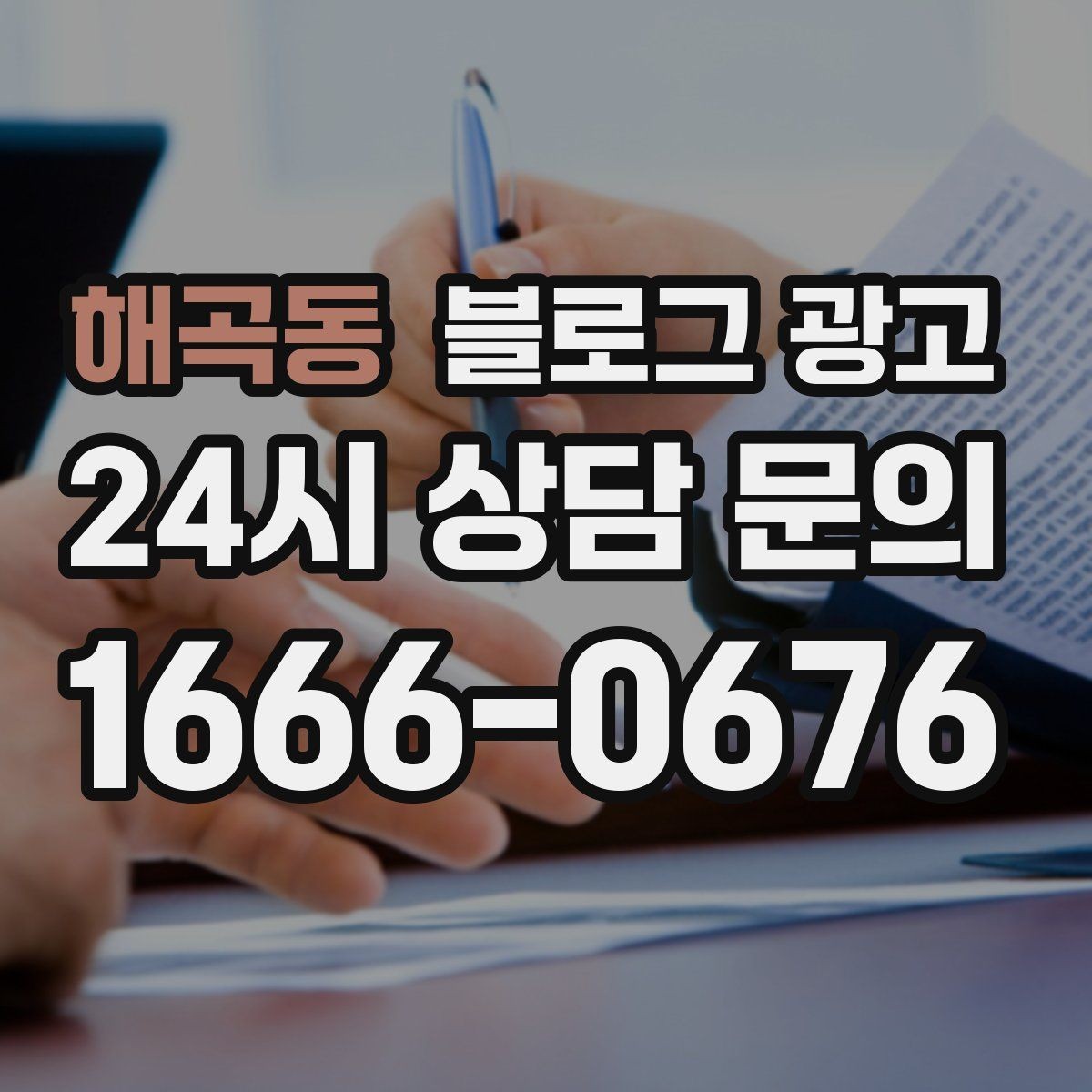 해곡동 블로그 광고 법률 세무 등 전문 서비스 신뢰를 올리는 글쓰기