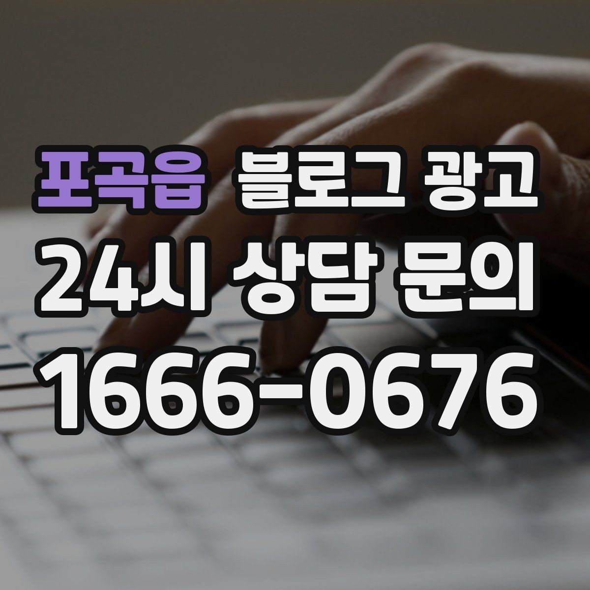 포곡읍 블로그 광고 인테리어 시공 업체를 위한 전후 비교 사례