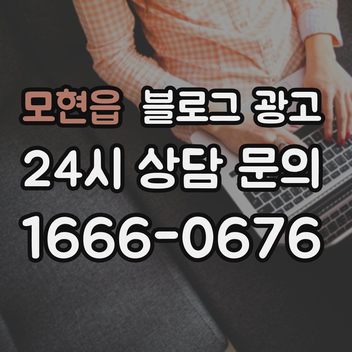 모현읍 블로그 광고 쿠폰 행사만 반복하는 패턴을 바꾸는 기획