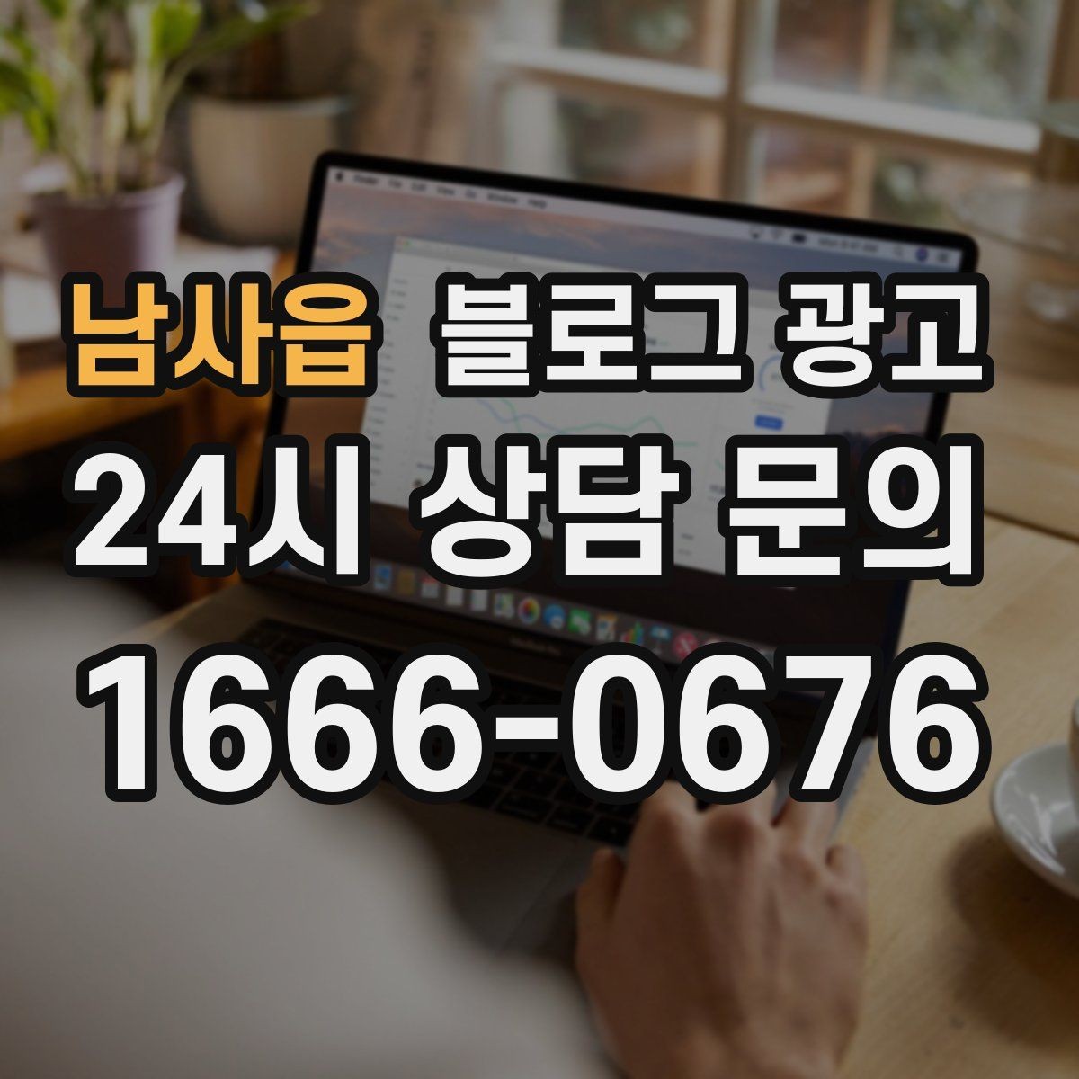 남사읍 블로그 광고 손님이 먼저 찾아와 주는 구조를 만들기