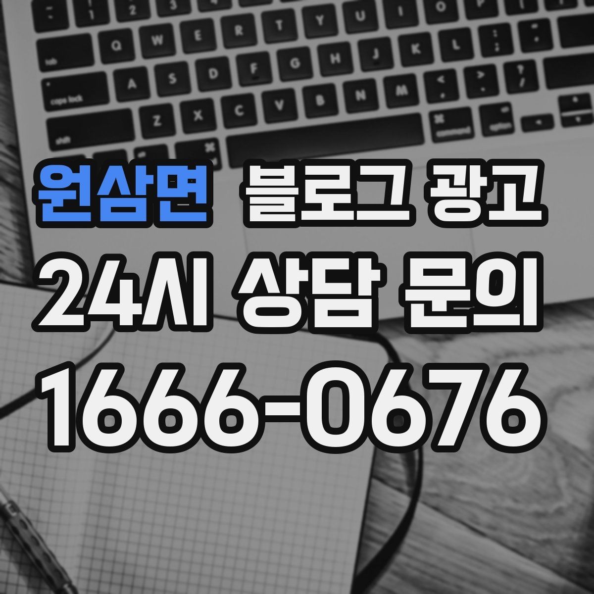 원삼면 블로그 광고 고객 인터뷰 형식으로 풀어내는 사례 글쓰기