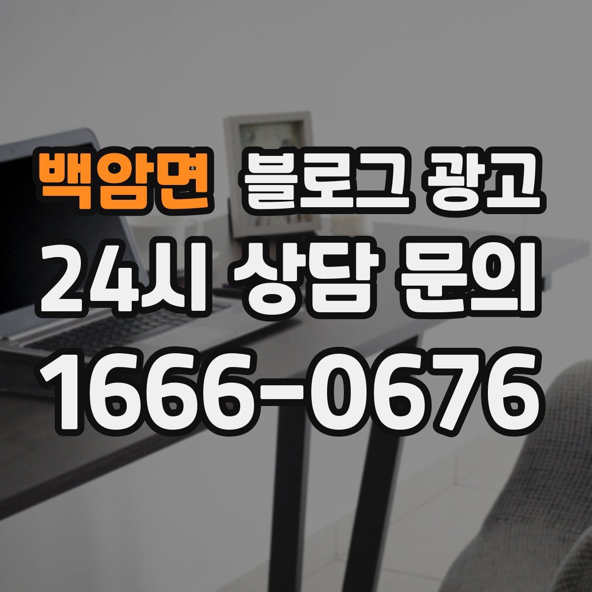 백암면 블로그 광고