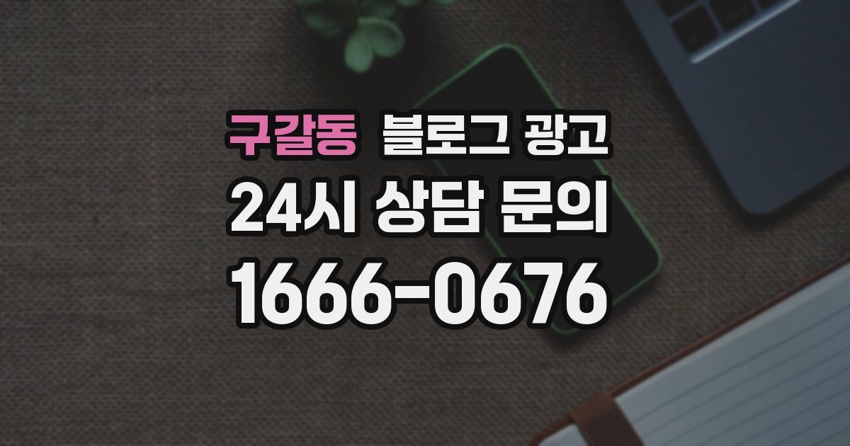 구갈동 블로그 광고