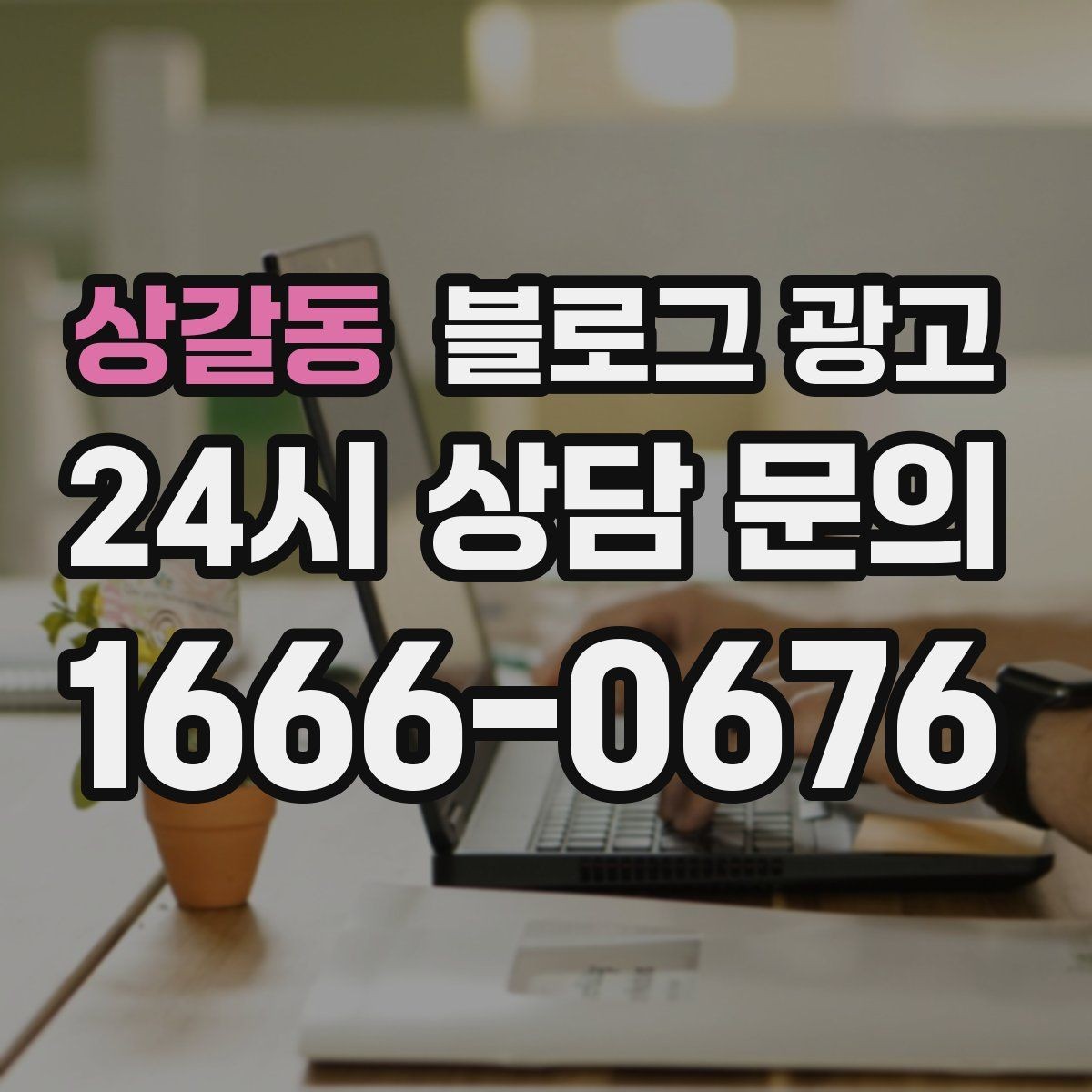 상갈동 블로그 광고 취소 환불 규정을 고객 눈높이로 풀어낸 콘텐츠