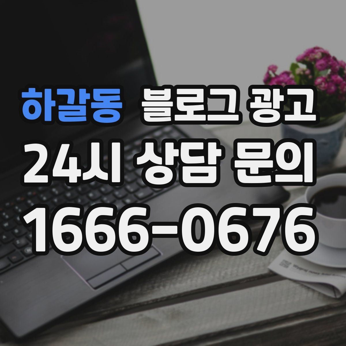 하갈동 블로그 광고 쇼츠 영상과 블로그 글을 함께 기획하는 법