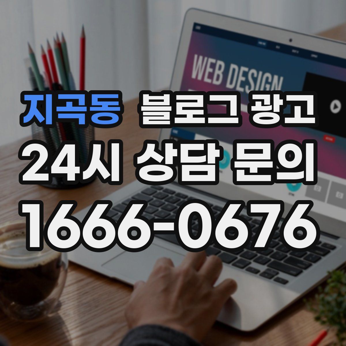 지곡동 블로그 광고