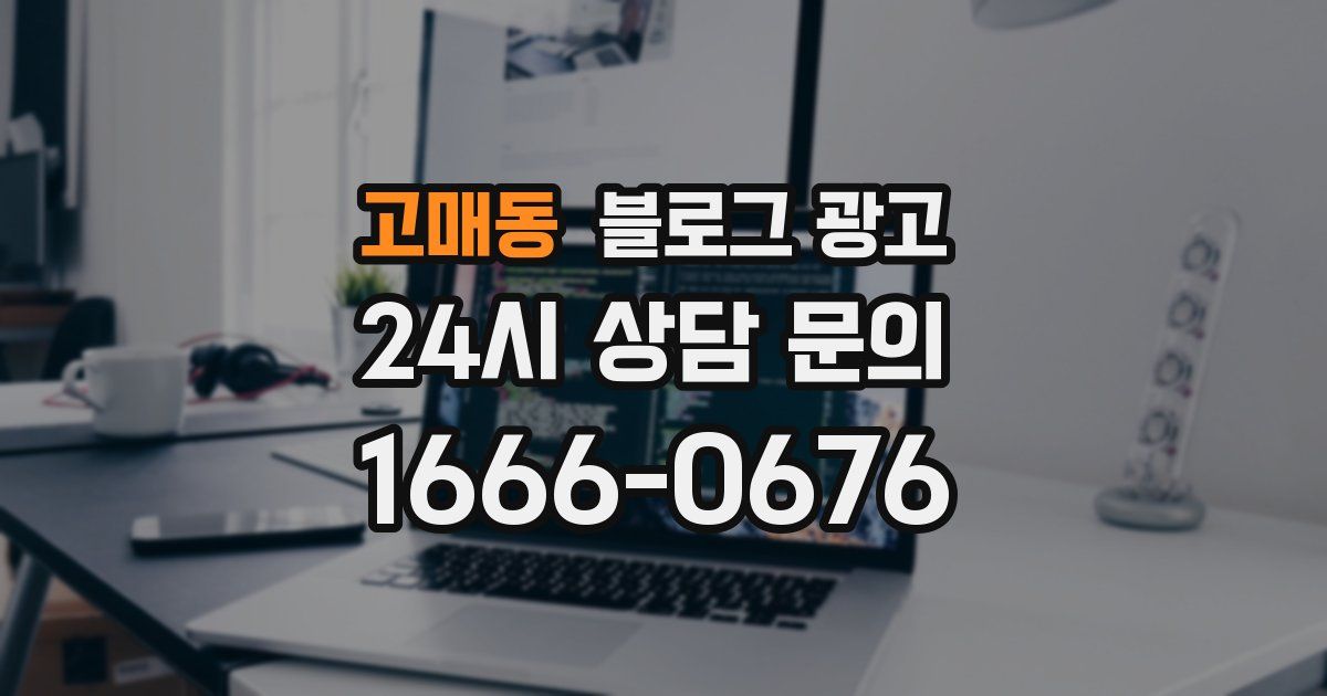 고매동 블로그 광고