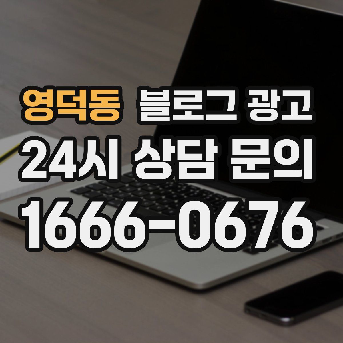 영덕동 블로그 광고