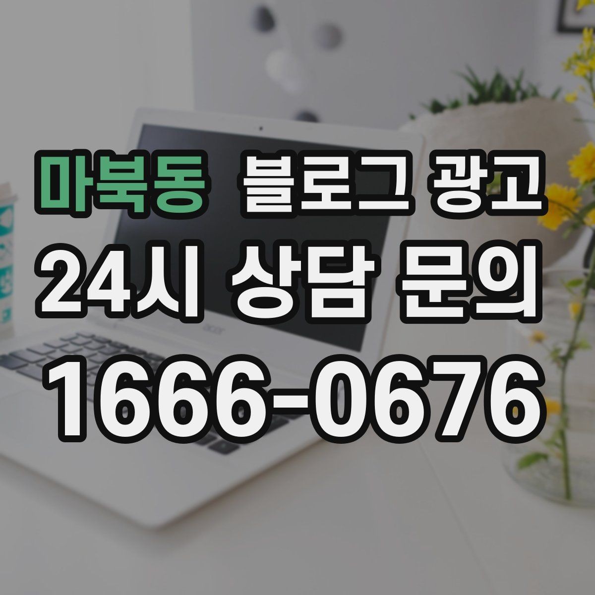 마북동 블로그 광고 입학과 개학 시즌 학원과 교육업 전략