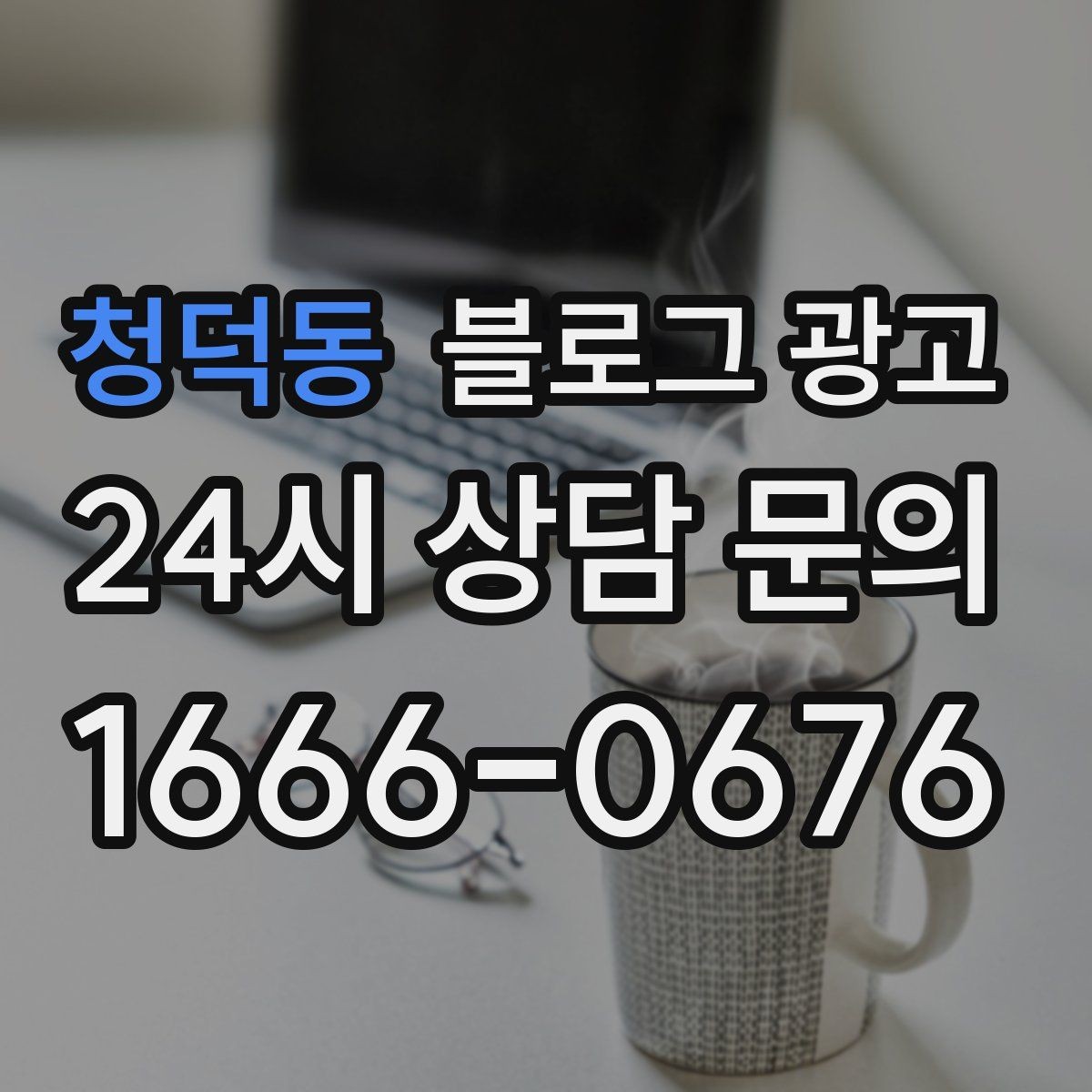 청덕동 블로그 광고 매장 리모델링 전후를 사진과 글로 정리하기