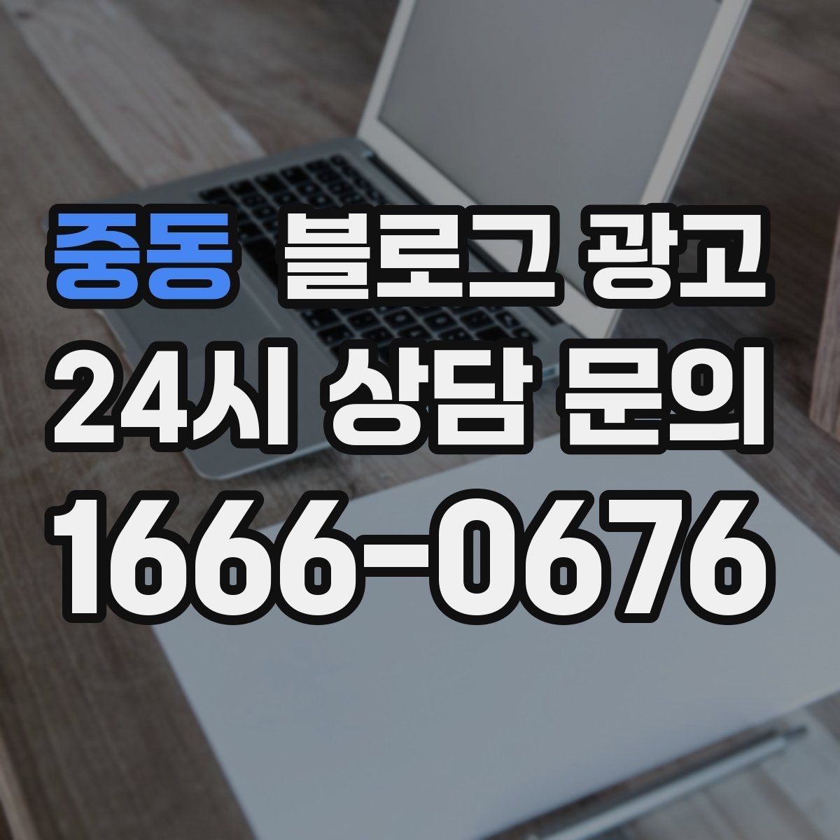 중동 블로그 광고 사진 아래 캡션 한 줄로 클릭을 문의로 바꾸는 법