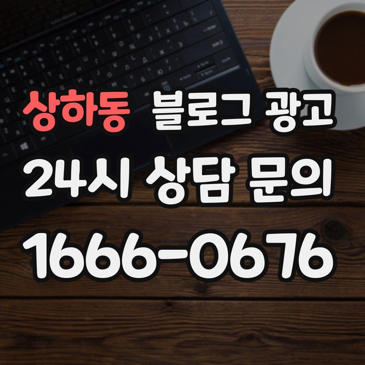 상하동 블로그 광고 직원 교육 자료로도 활용 가능한 설명 글