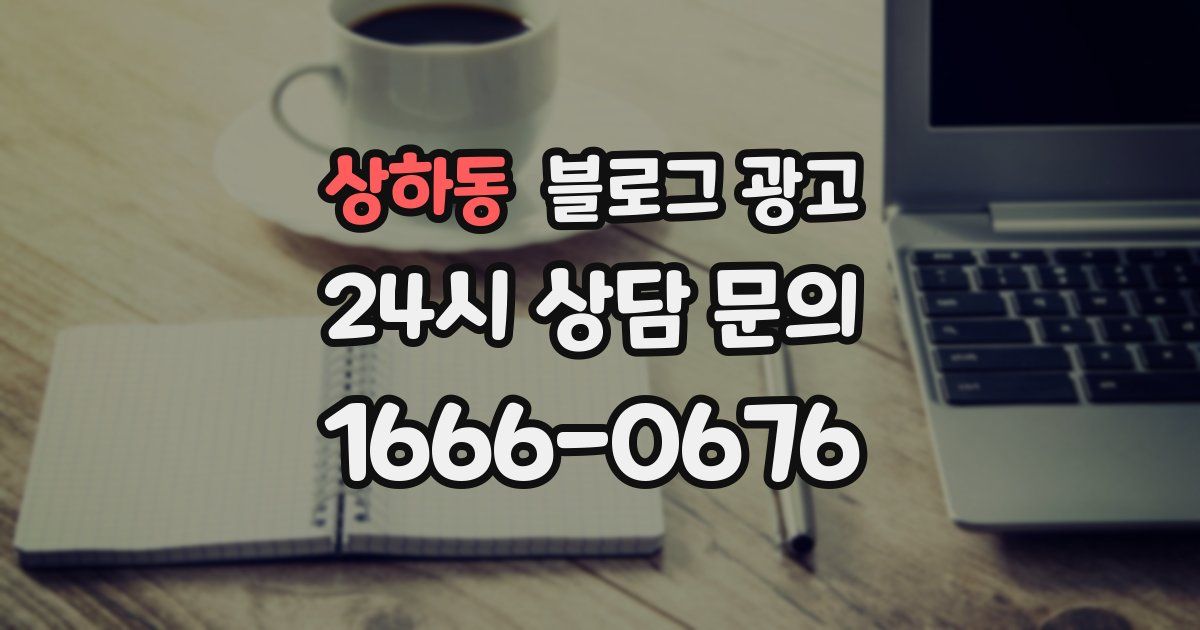 상하동 블로그 광고