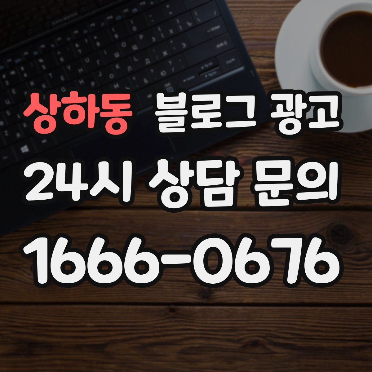 상하동 블로그 광고
