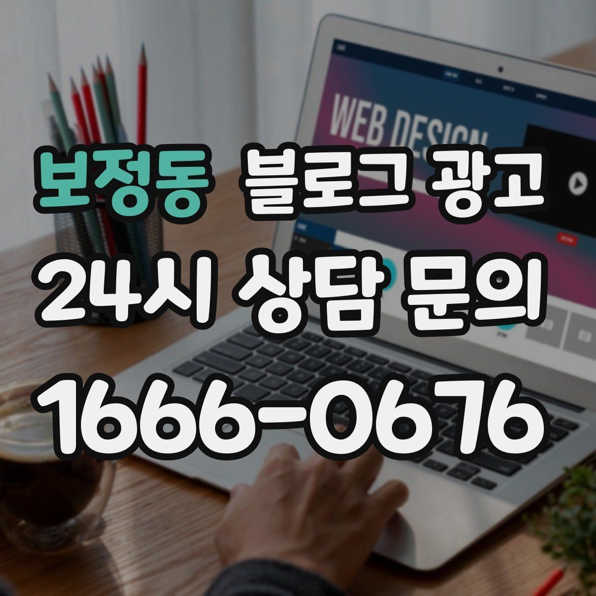 보정동 블로그 광고 성수기에는 차라리 쓰지 말고 미리 준비할 것들