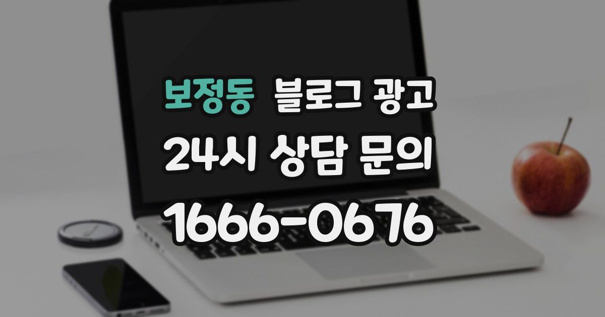 보정동 블로그 광고