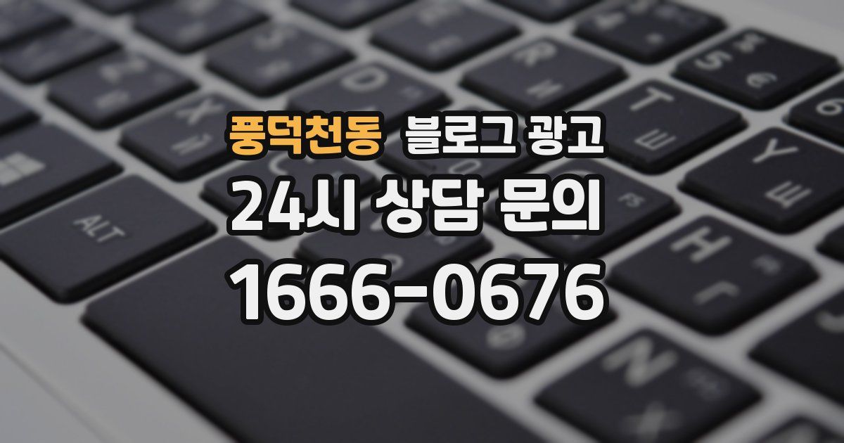 풍덕천동 블로그 광고
