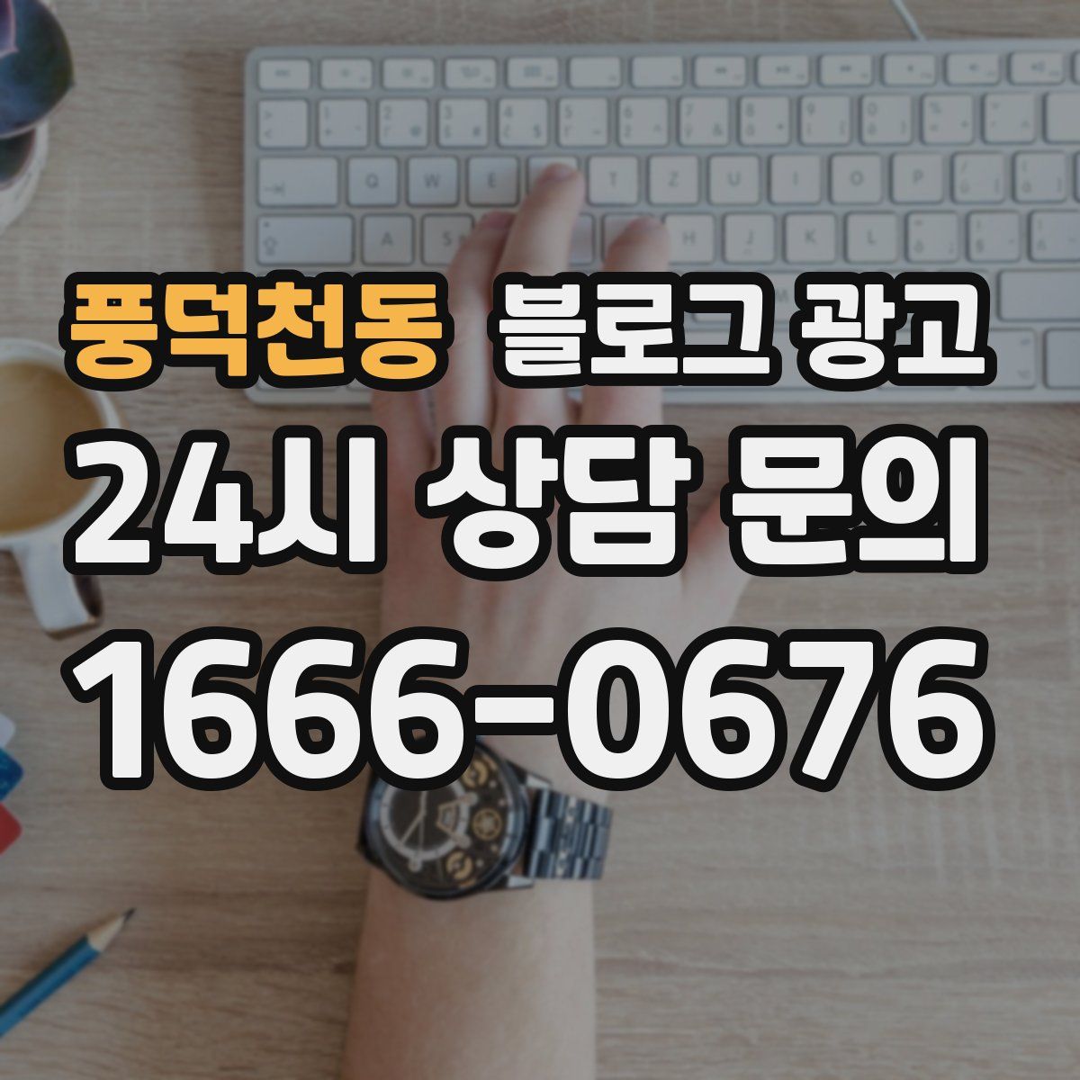풍덕천동 블로그 광고
