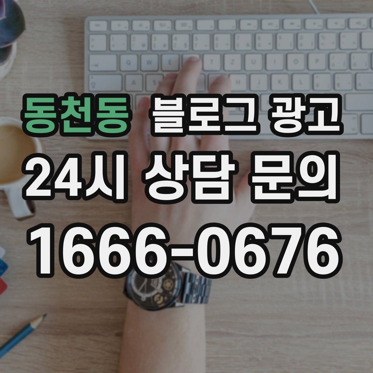 동천동 블로그 광고 리뷰 이벤트와 후기 작성 혜택을 알리는 글