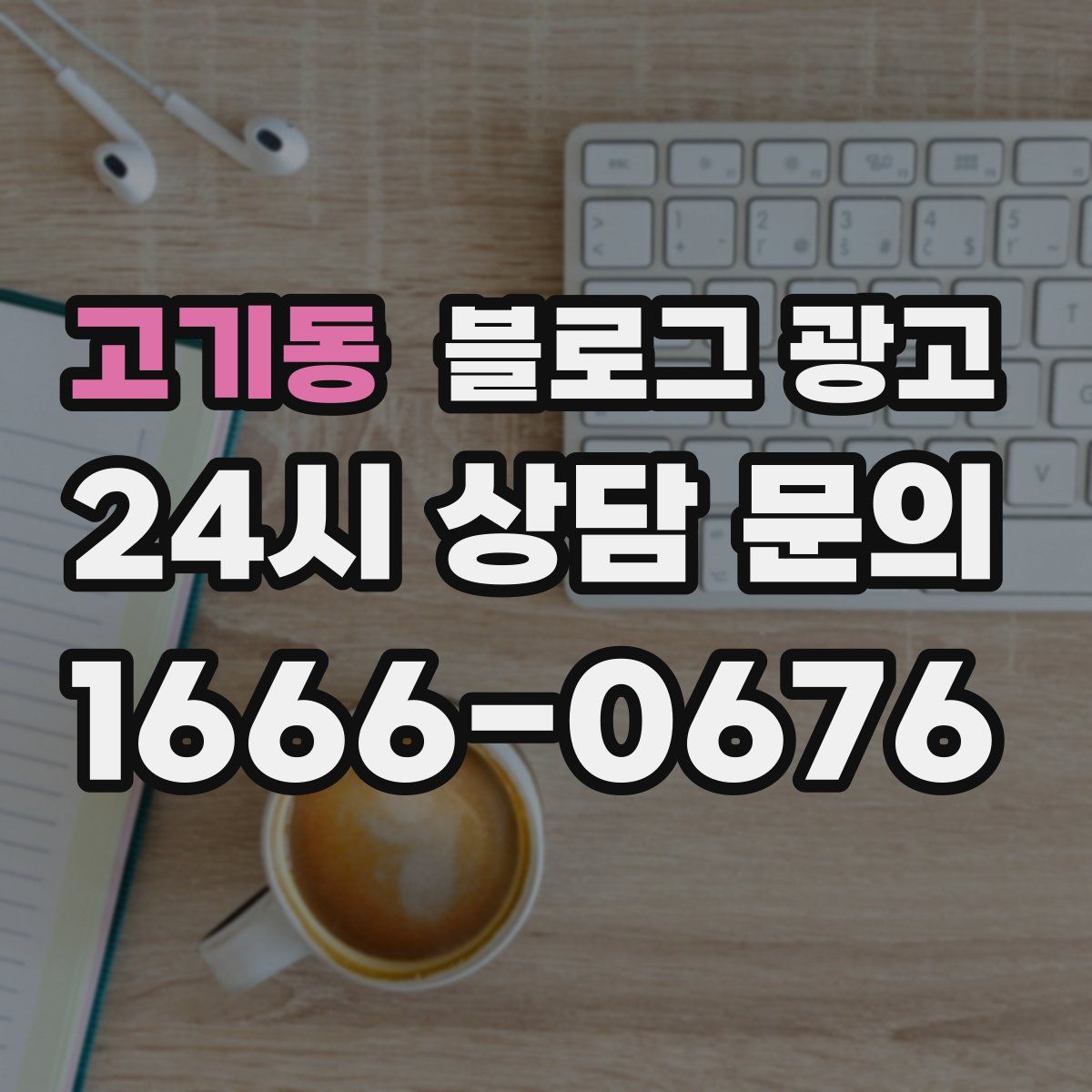 고기동 블로그 광고