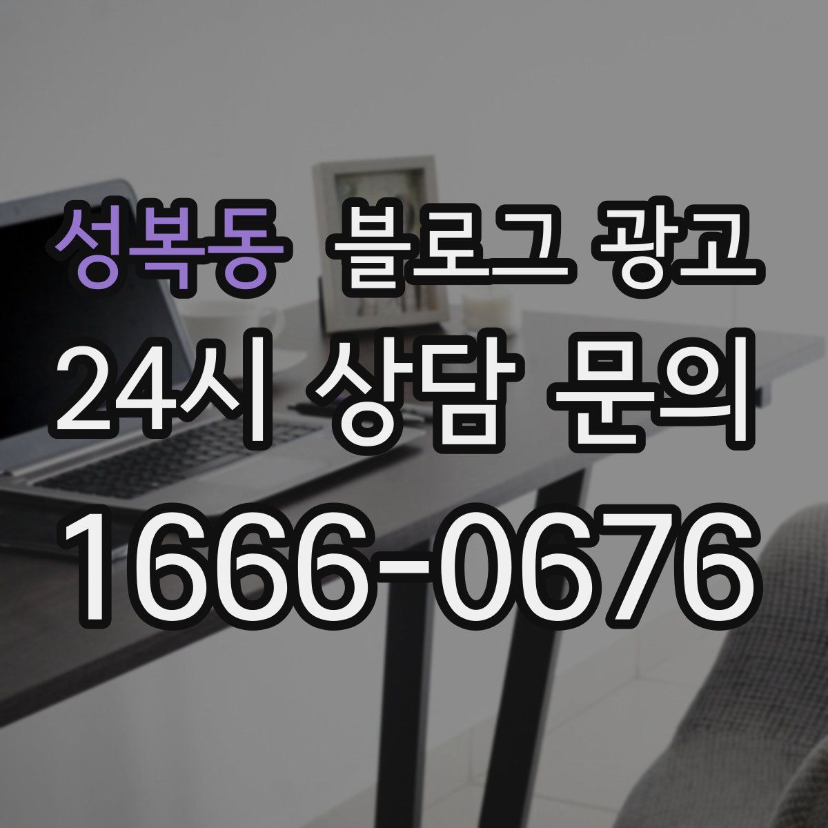 성복동 블로그 광고