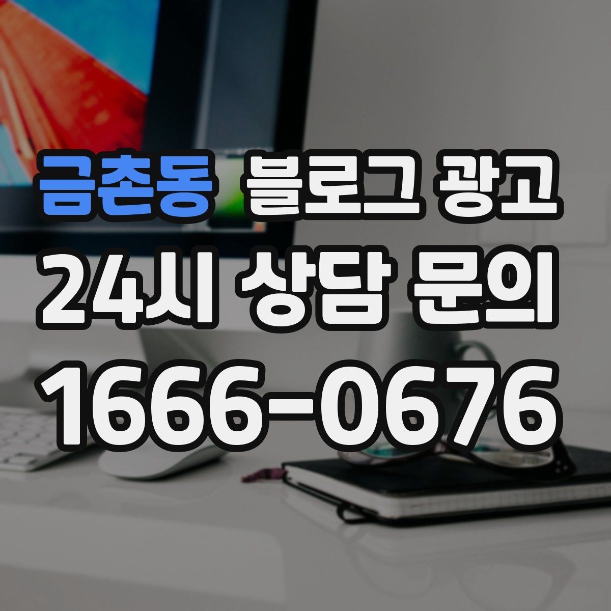 금촌동 블로그 광고 병원 치과 한의원 신뢰를 높이는 글쓰기