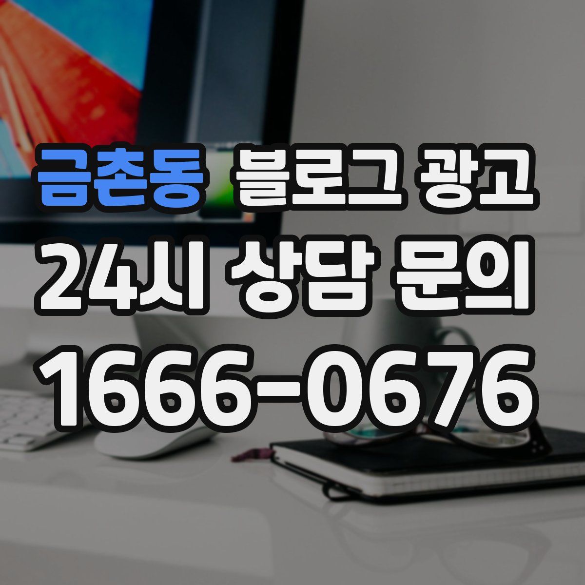 금촌동 블로그 광고