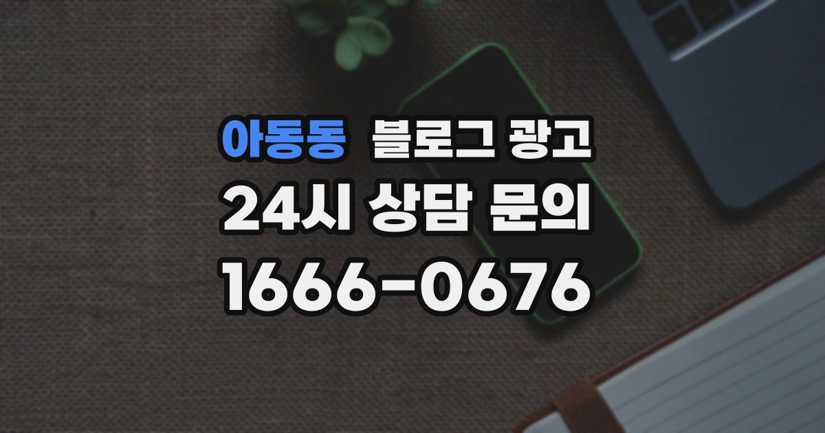 아동동 블로그 광고