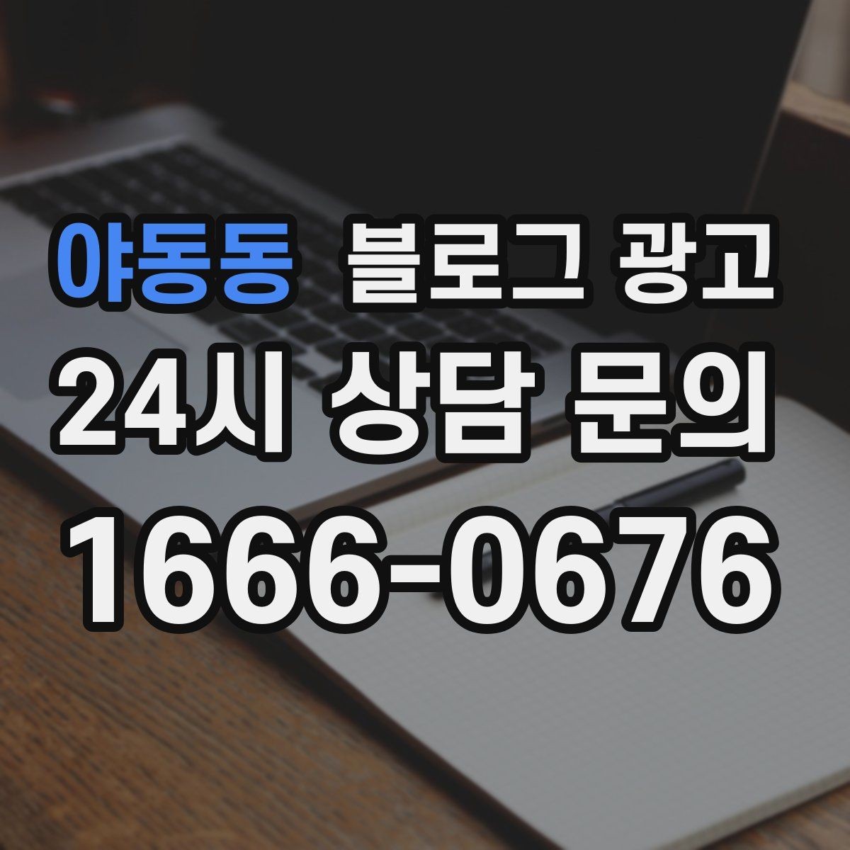 야동동 블로그 광고 갑작스런 휴무와 일정 변경을 안내하는 제목