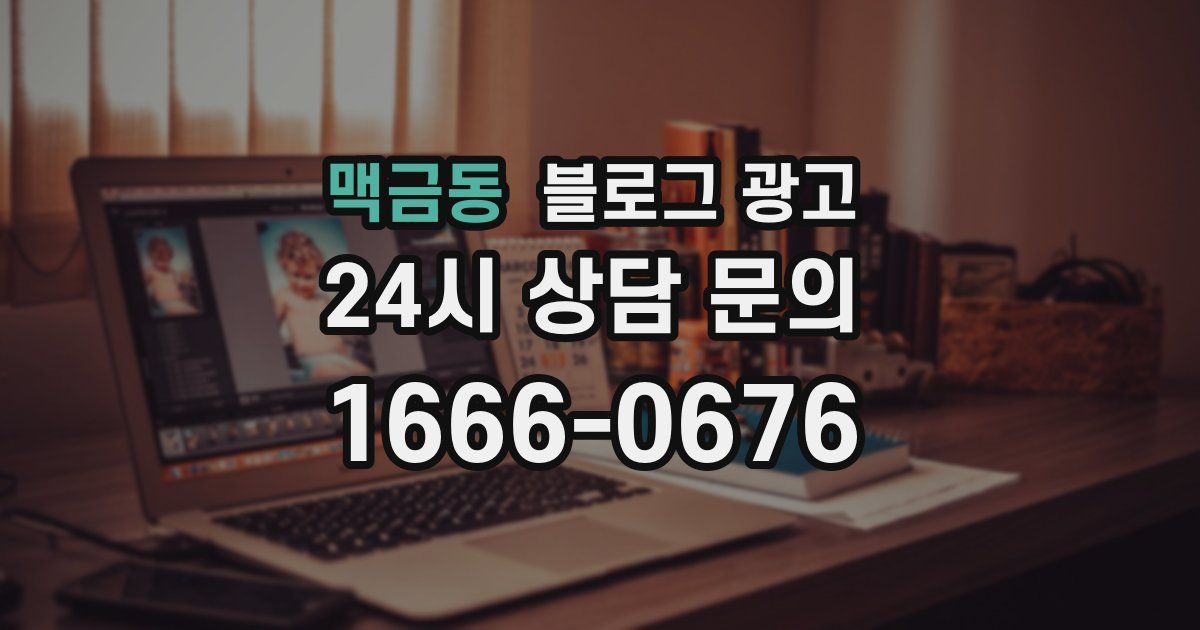 맥금동 블로그 광고
