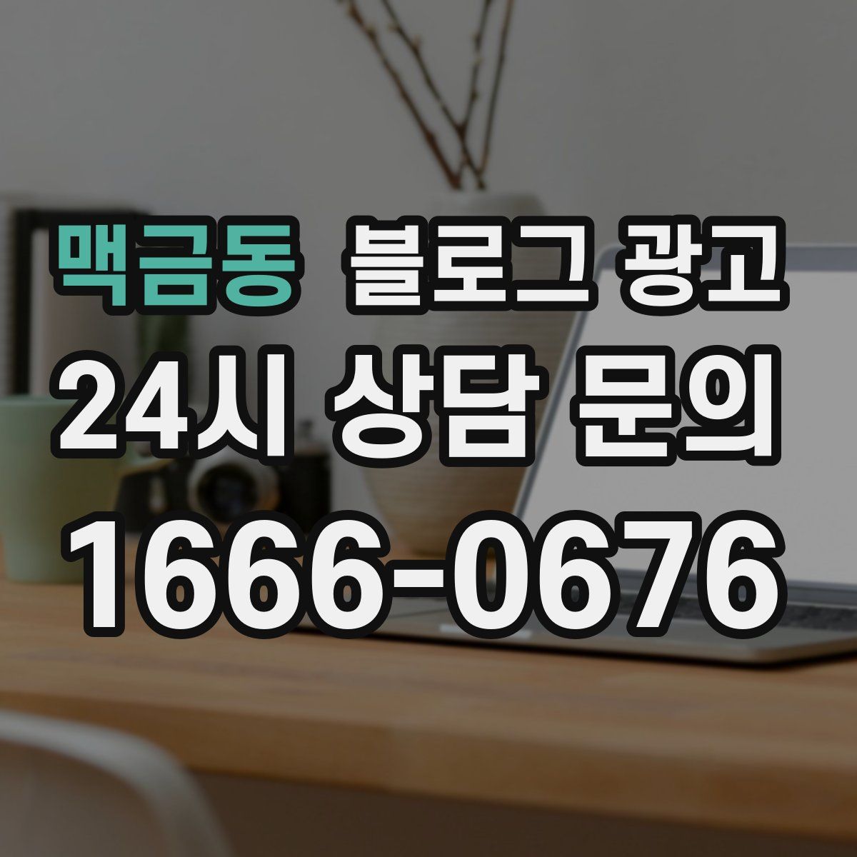 맥금동 블로그 광고