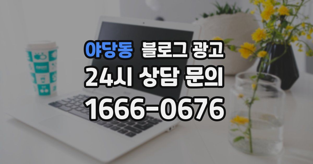 야당동 블로그 광고