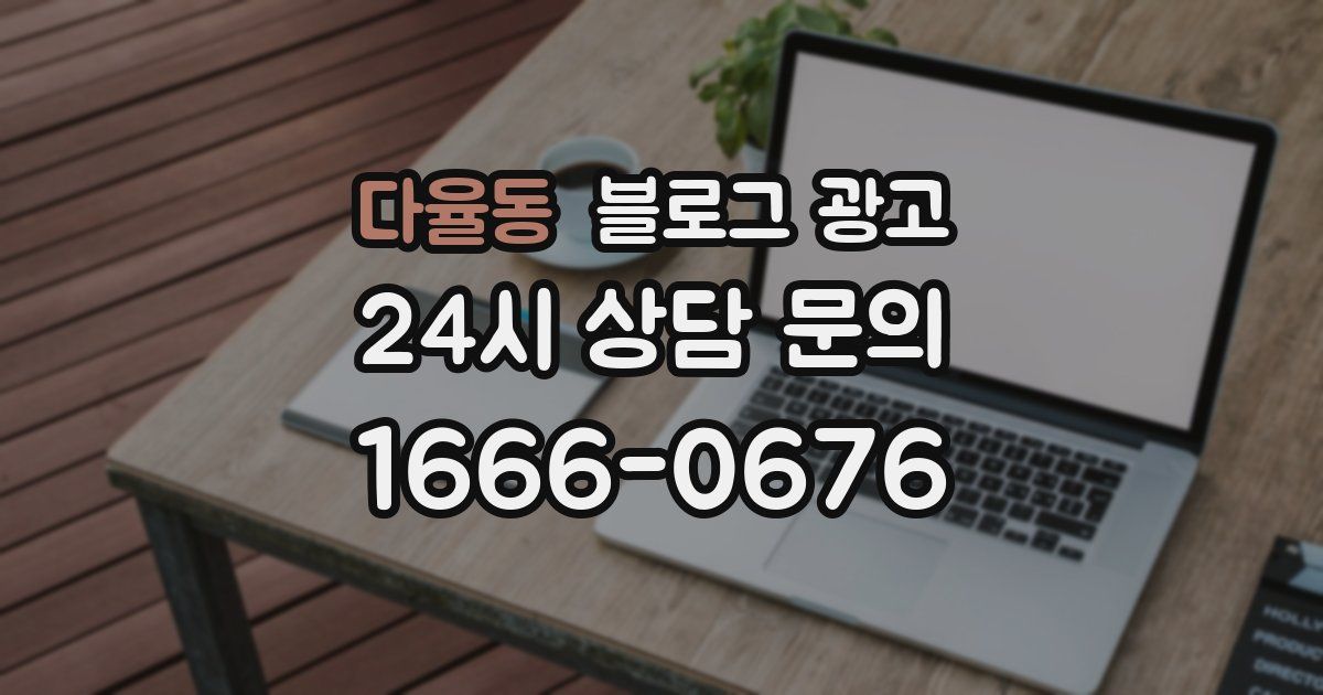 다율동 블로그 광고