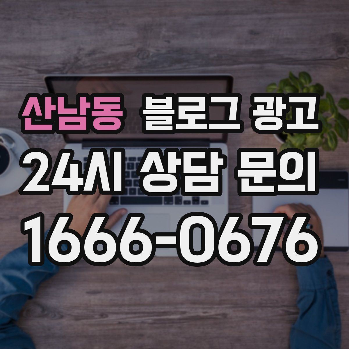 산남동 블로그 광고 전화 문의를 자연스럽게 늘리는 글쓰기 비법