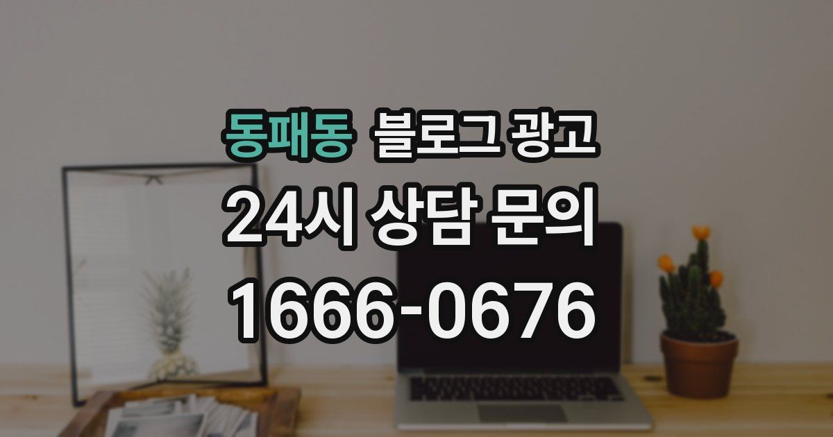 동패동 블로그 광고