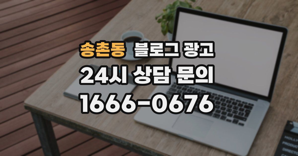 송촌동 블로그 광고
