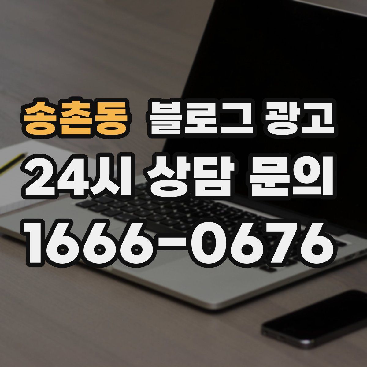 송촌동 블로그 광고