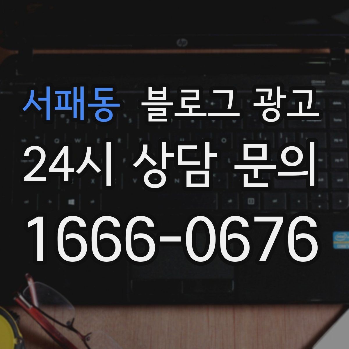서패동 블로그 광고 장기 휴무와 리뉴얼 소식을 전하는 제목