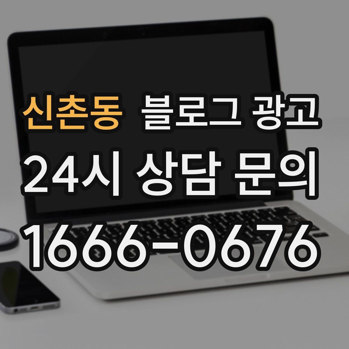 신촌동 블로그 광고 클릭을 부르는 제목을 과하지 않게 쓰는 법