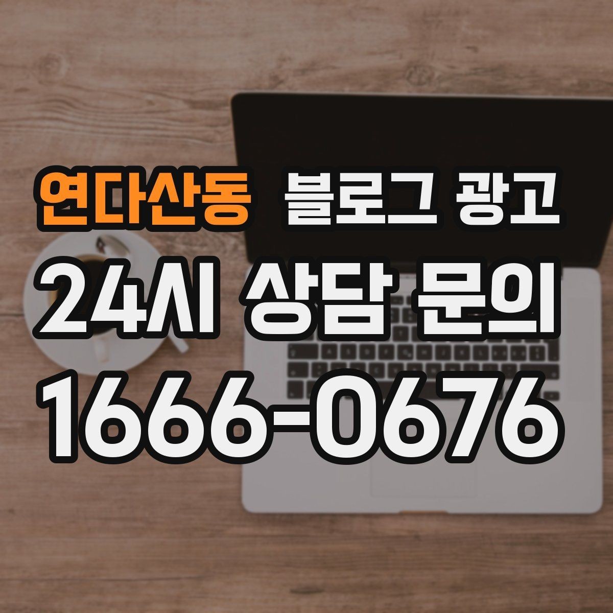 연다산동 블로그 광고 배달과 포장의 차별점을 보여 주는 상세 설명법