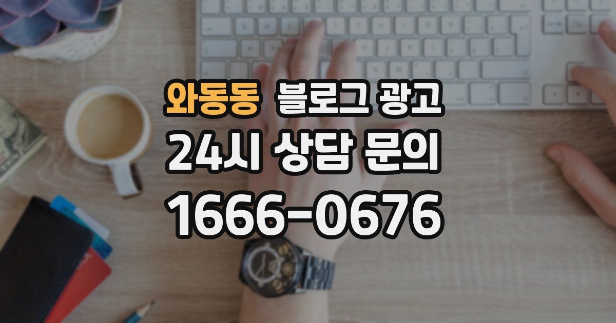 와동동 블로그 광고