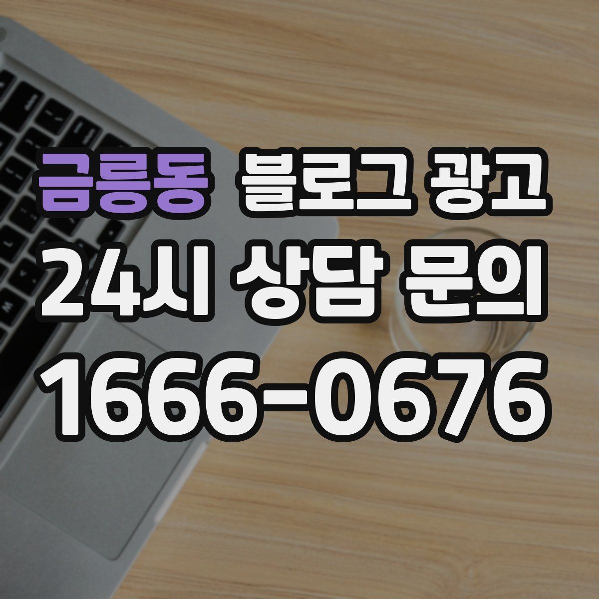금릉동 블로그 광고 할 말이 없을 때도 쓸 수 있는 안전한 주제 모음