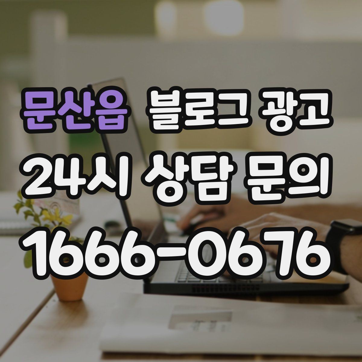 문산읍 블로그 광고 인테리어 시공 업체를 위한 전후 비교 사례