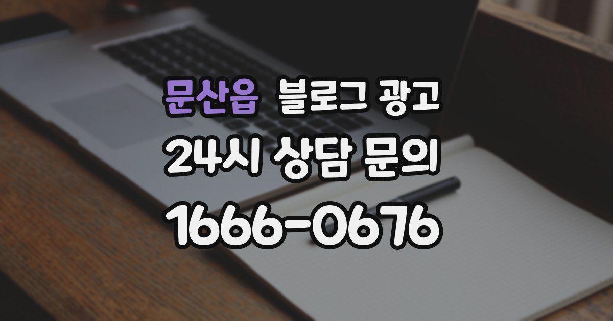 문산읍 블로그 광고