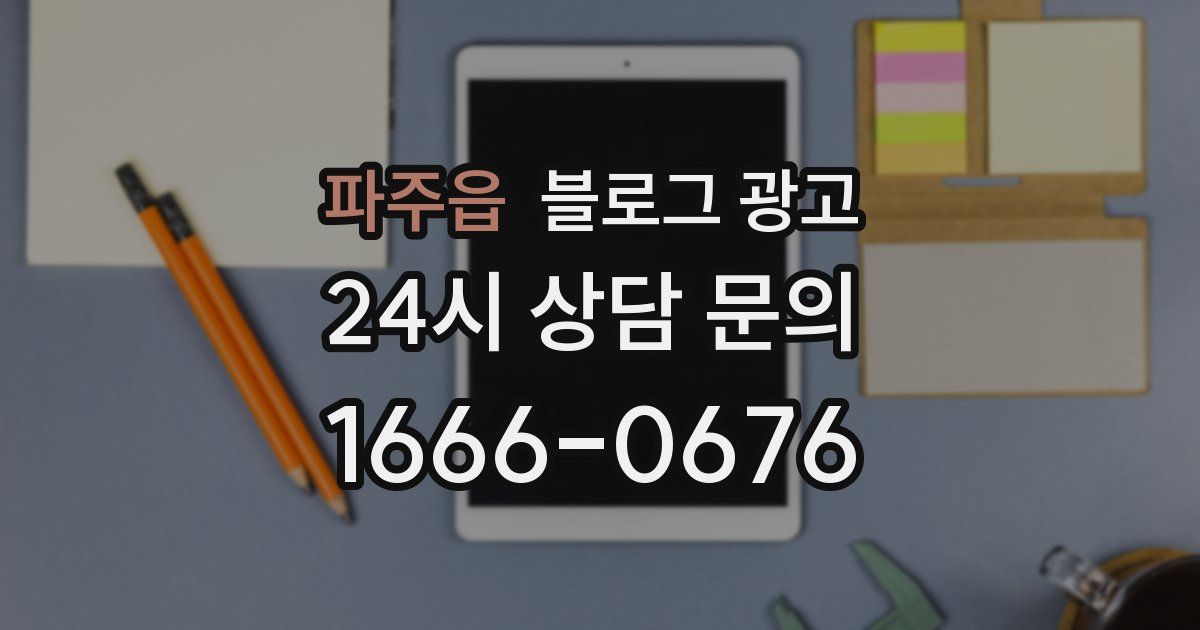 파주읍 블로그 광고