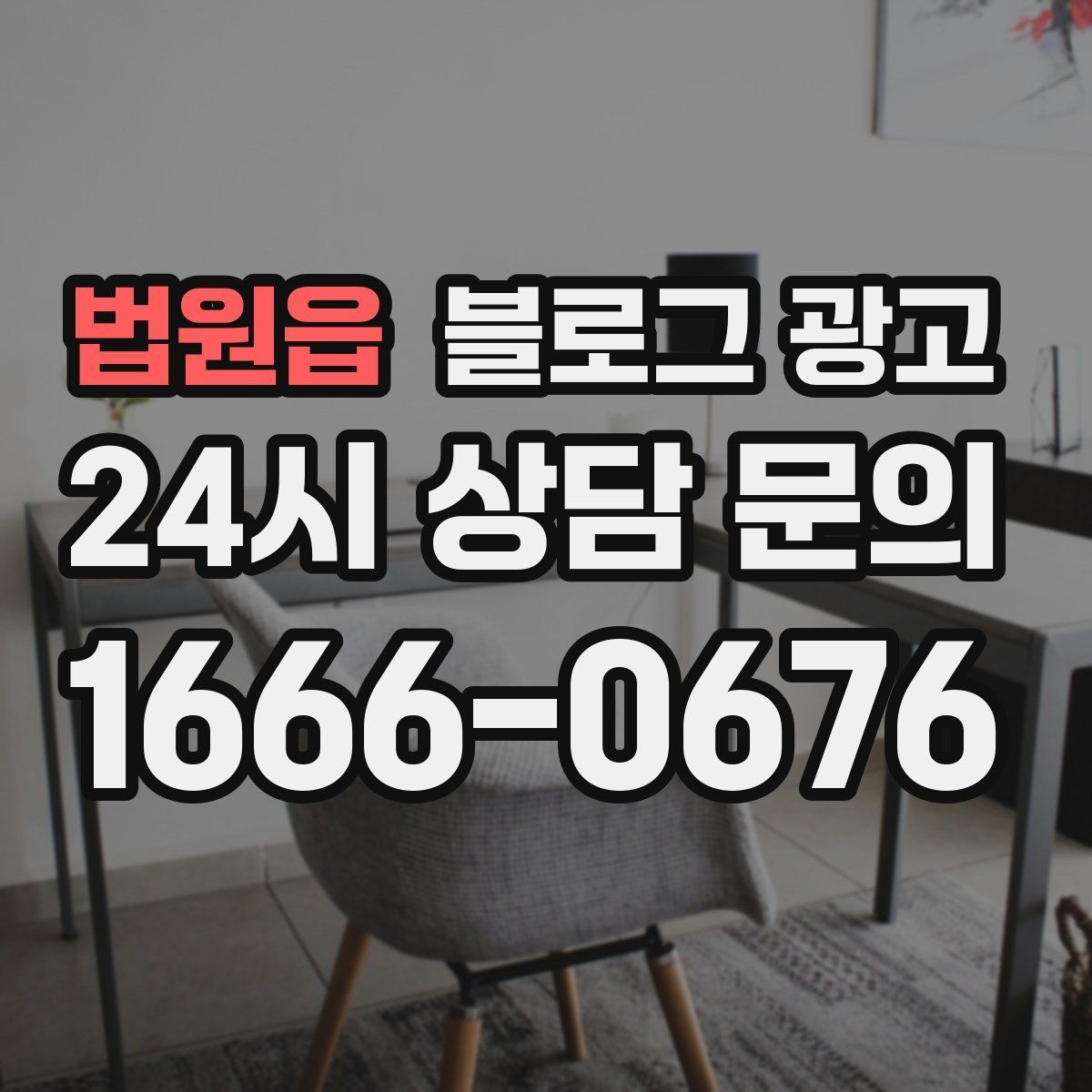 법원읍 블로그 광고 소규모 매장도 큰 신뢰를 얻는 정보 구성