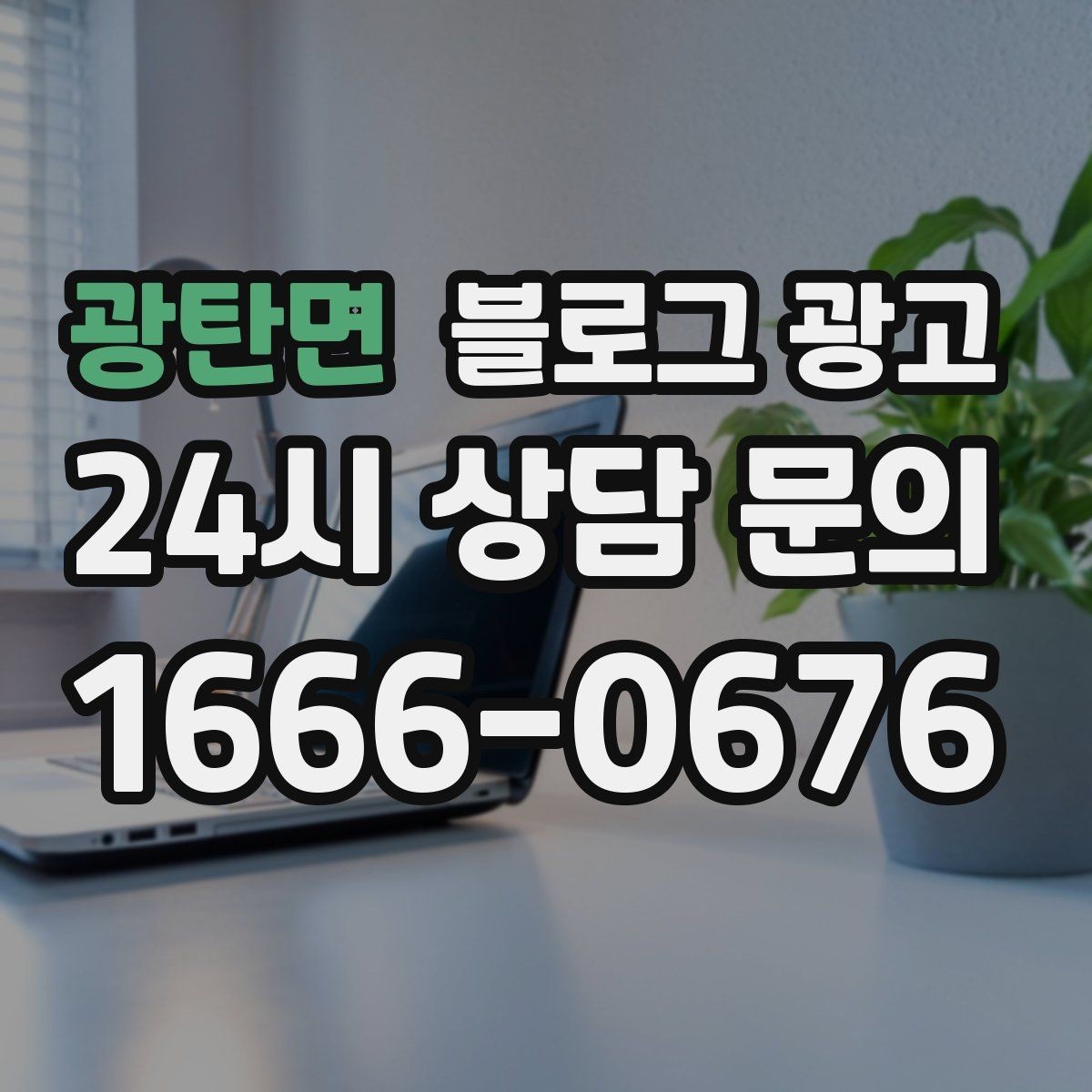 광탄면 블로그 광고 점포 이전과 리뉴얼 소식을 순서대로 알리는 법