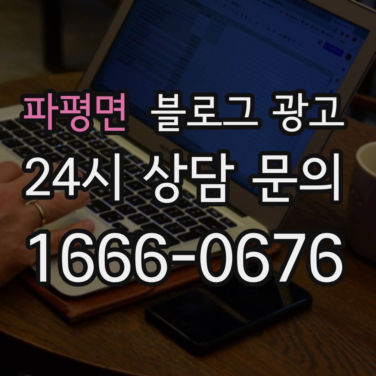 파평면 블로그 광고 소규모 매장도 큰 신뢰를 얻는 정보 구성