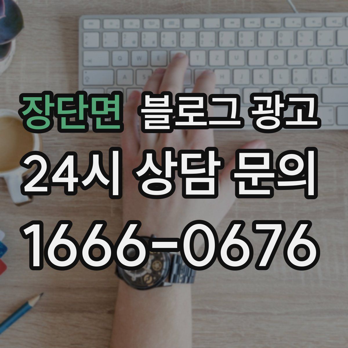 장단면 블로그 광고